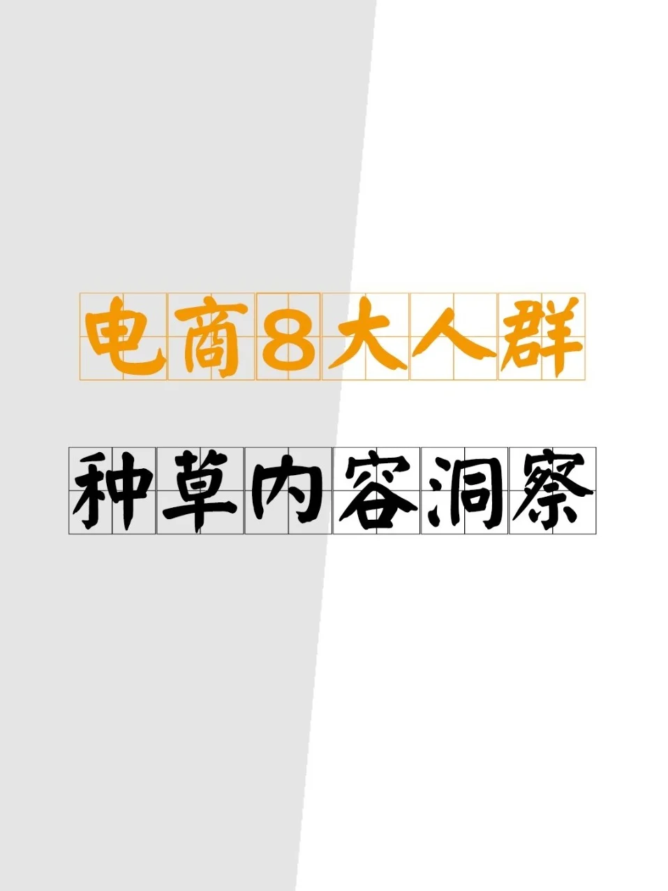 8大人群种草内容洞察