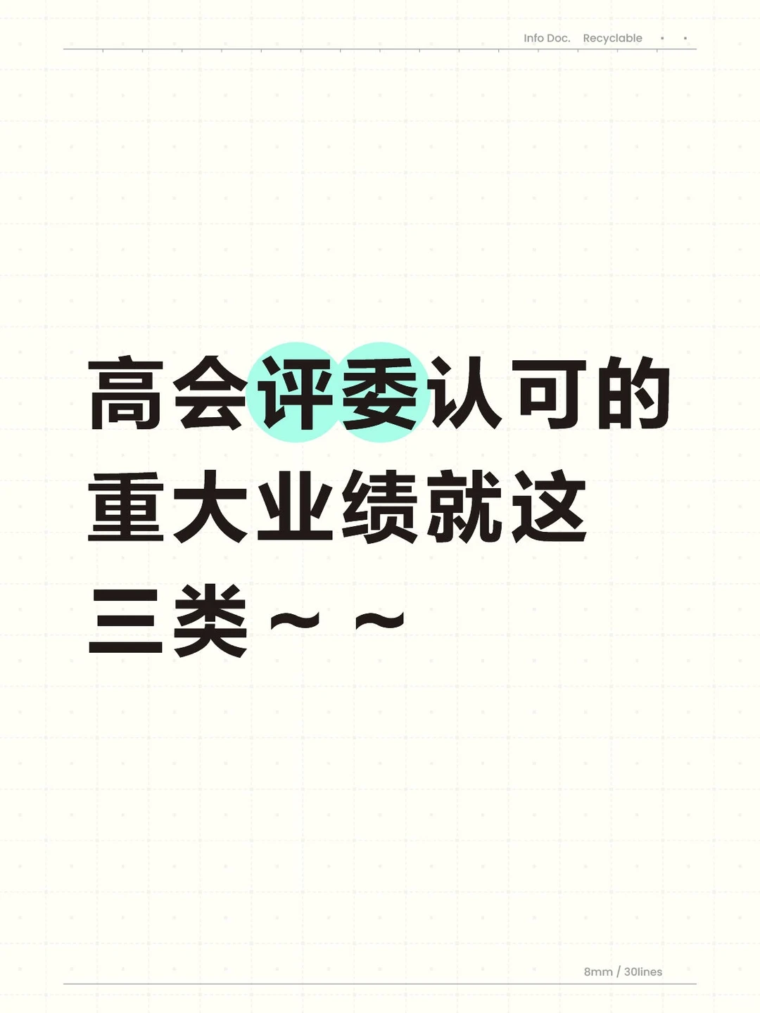高会评委认可的重大业绩就这三类～～?