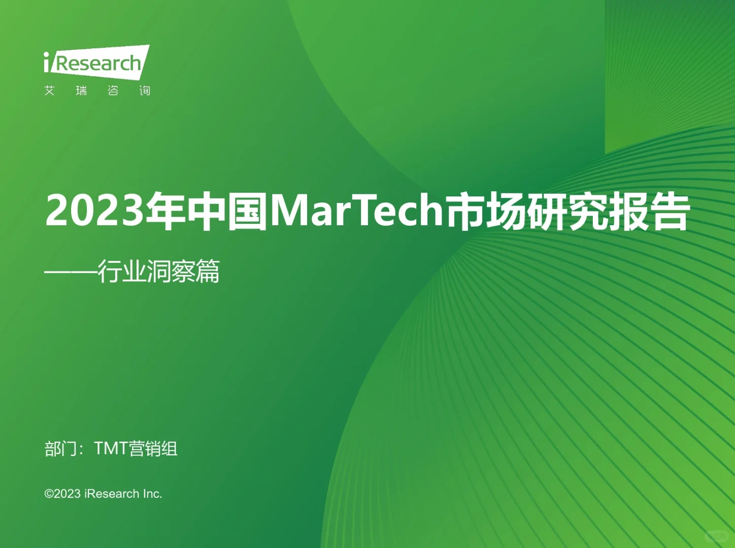 《2023中国Martech市场研究报告》