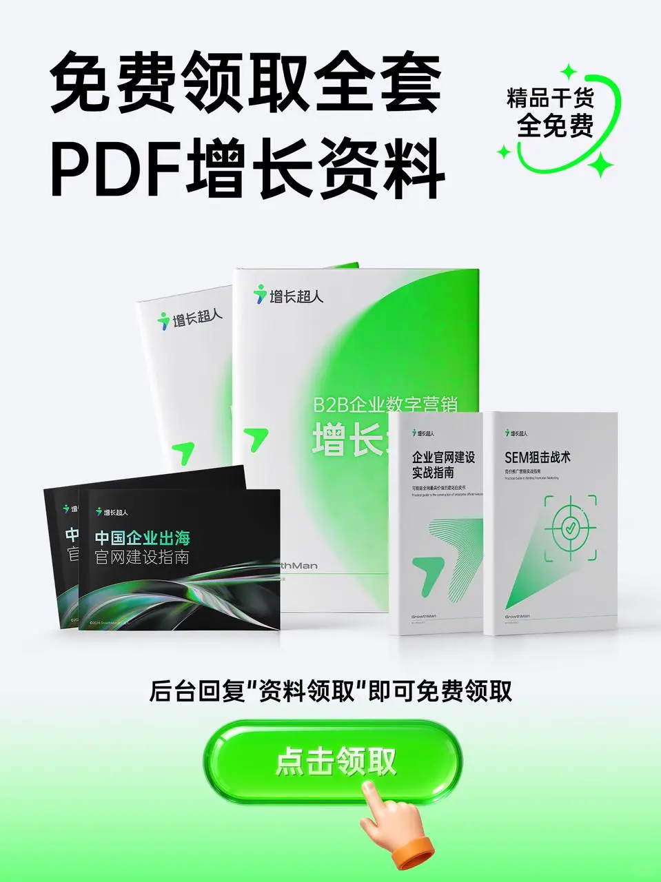 增长资料大合集免费领取，市场人必看！