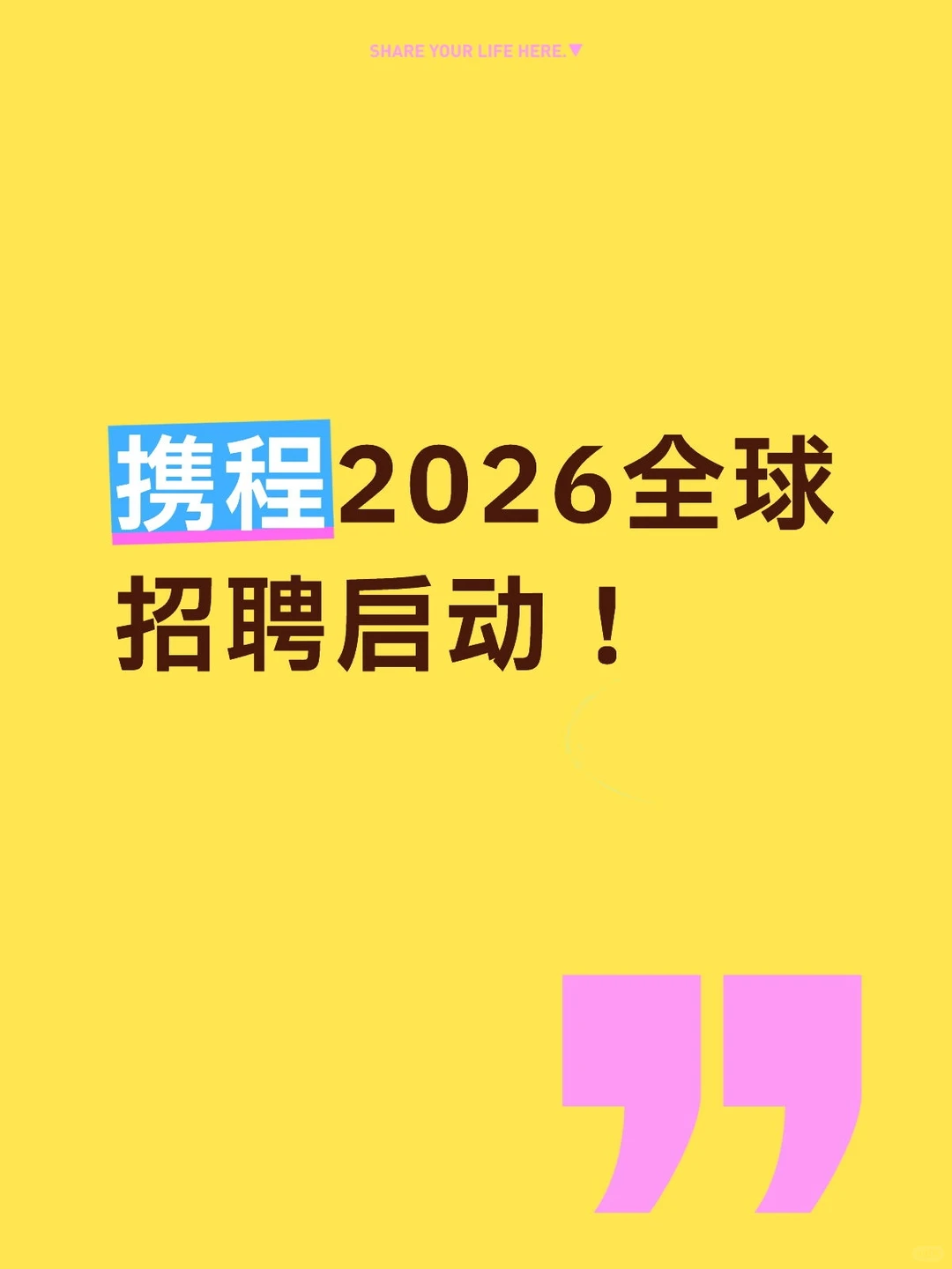 携程2026全球招聘启动！
