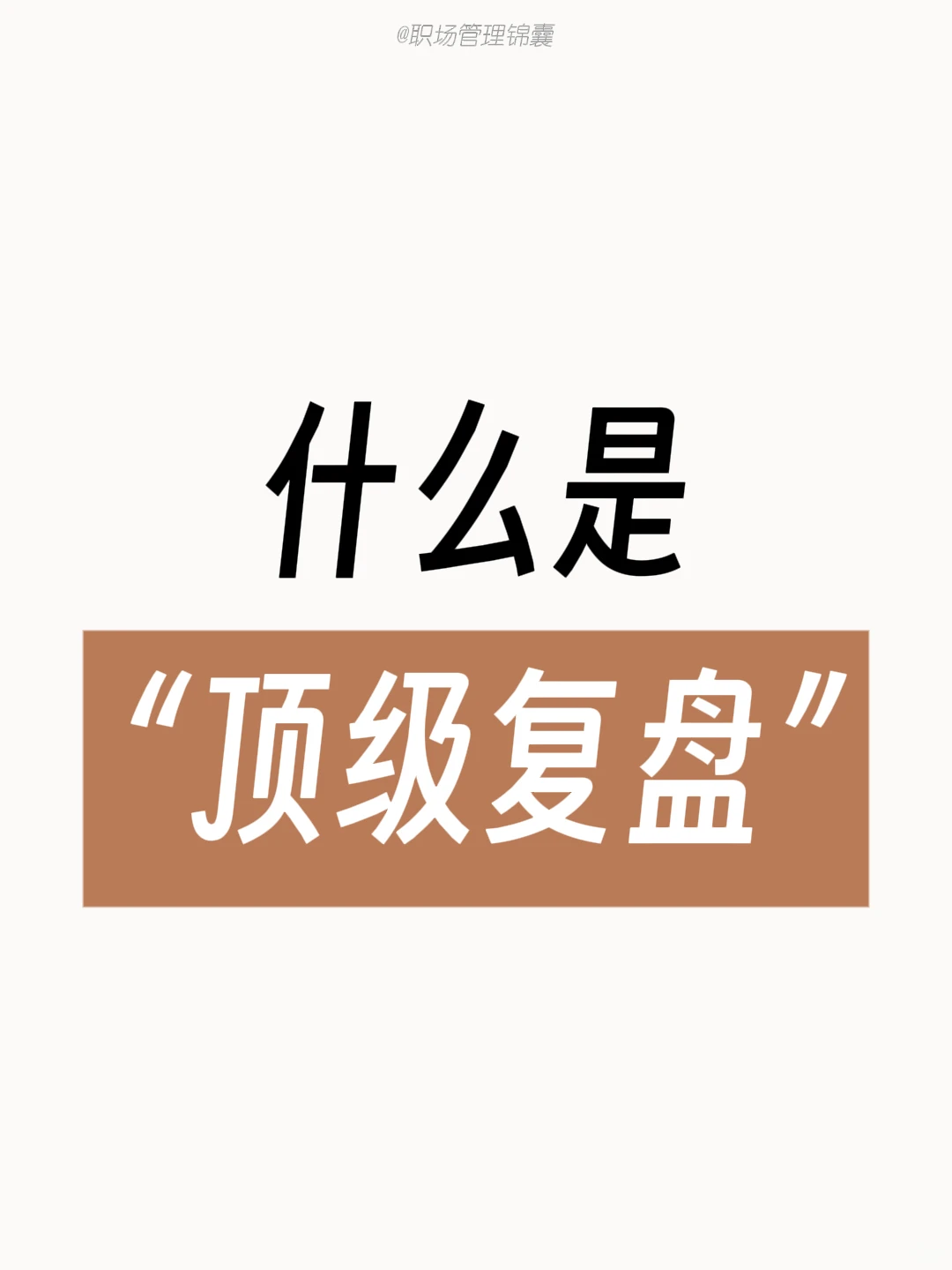 ?顶级复盘丨从日到年的高效管理秘籍