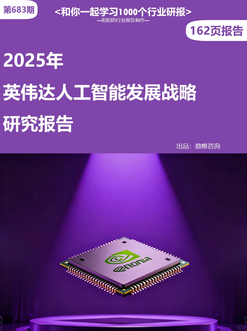 ?2025年英伟达人工智能发展研究报告