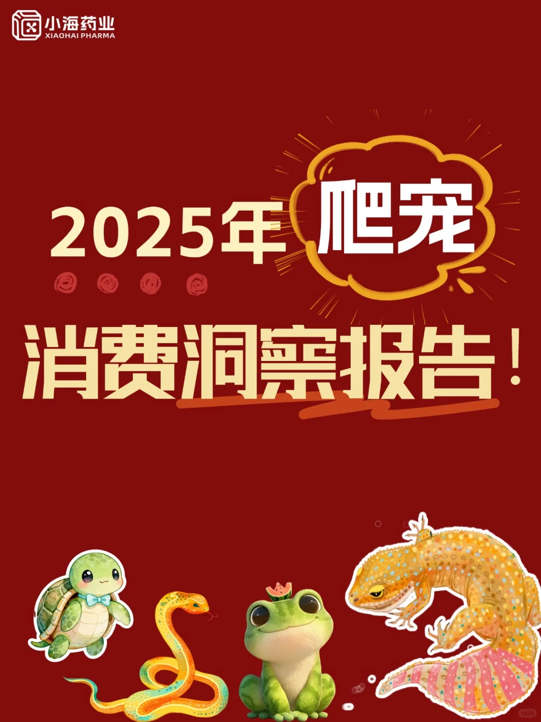 2025年小宠之爬宠消费洞察报告来啦！