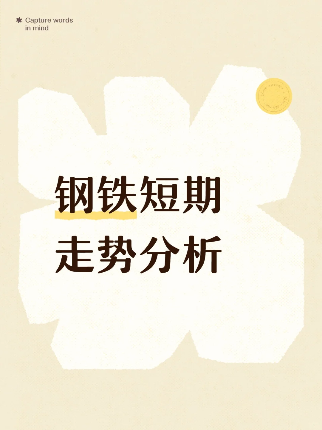 钢铁短期走势分析