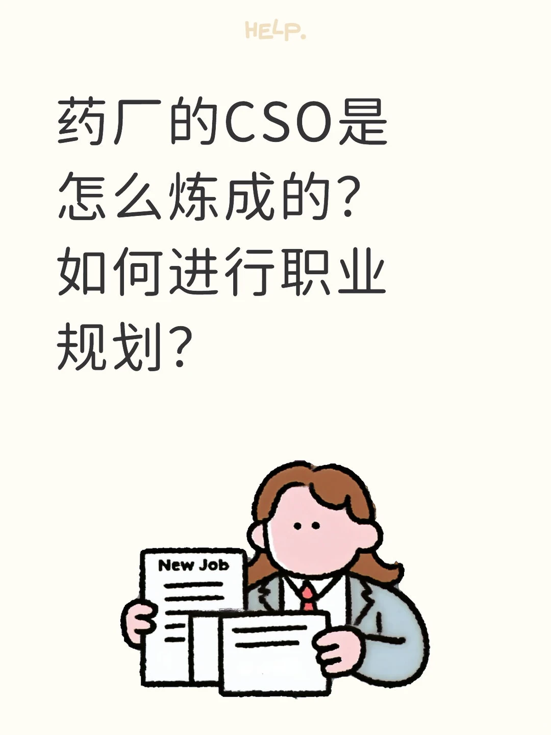 药厂的CSO是怎么炼成的？如何进行职业规划？