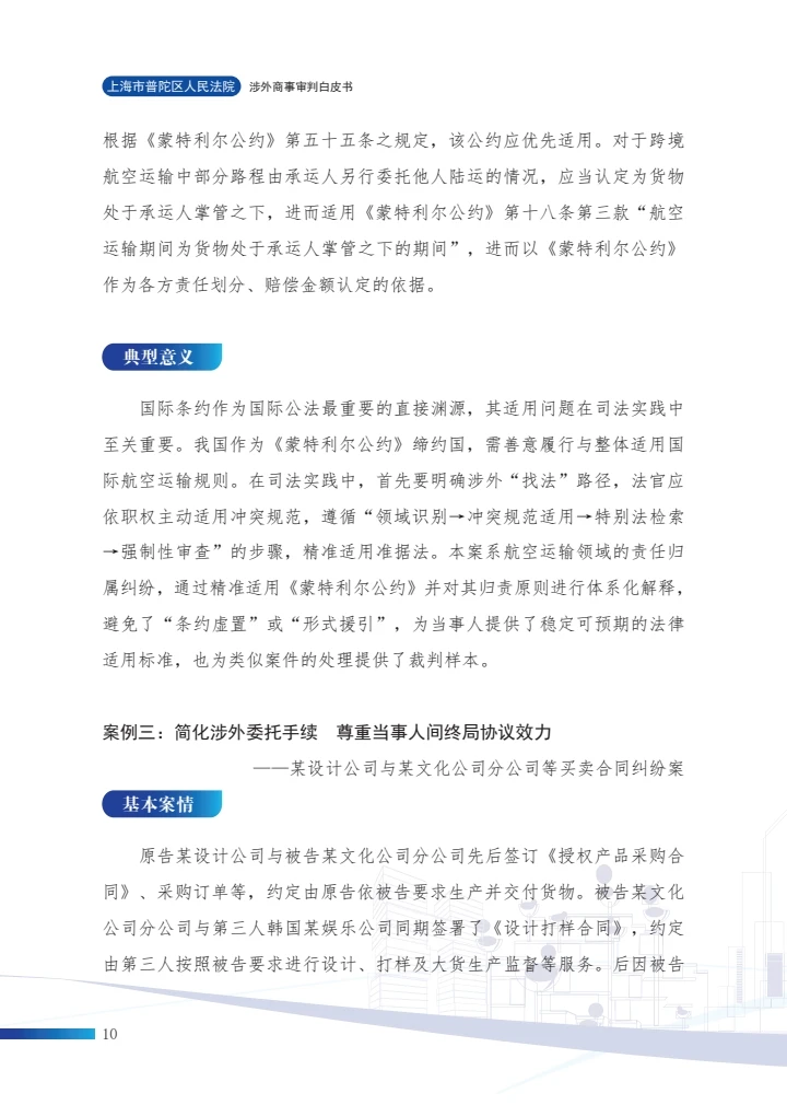 涉外商事审判白皮书