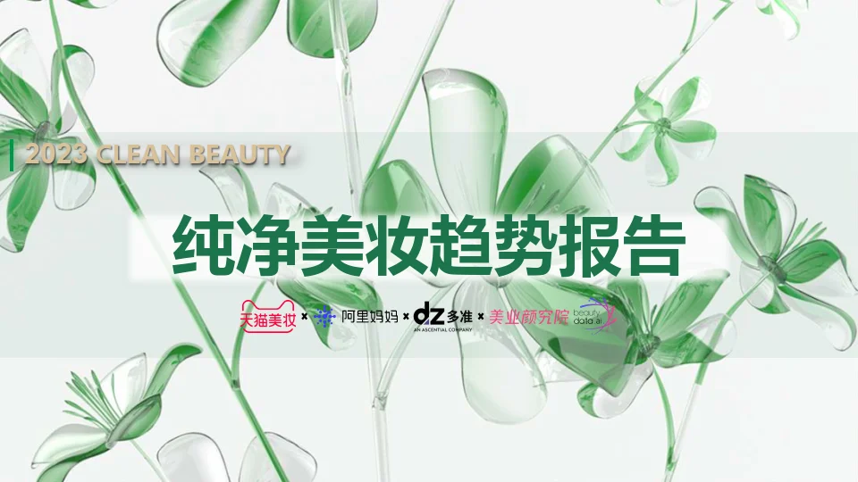 纯净美妆趋势报告