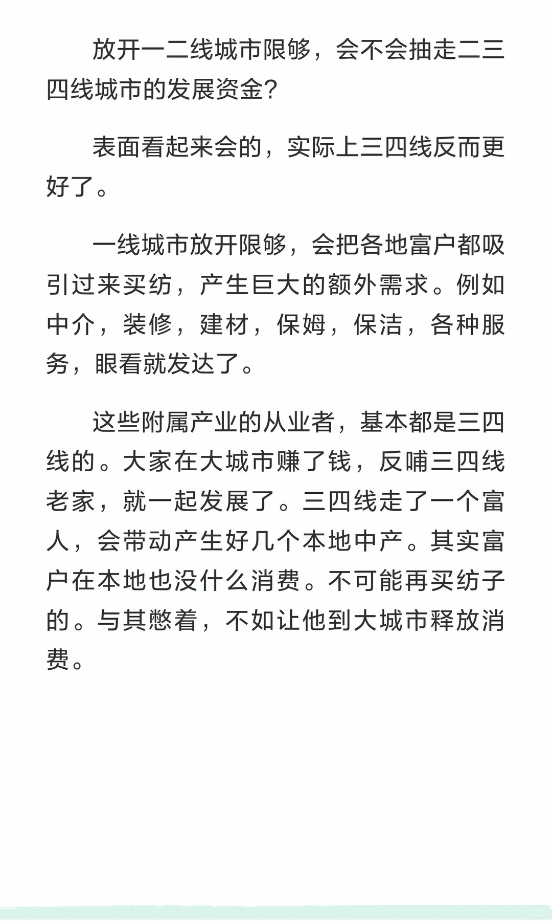 一线城市放开，发展会更好