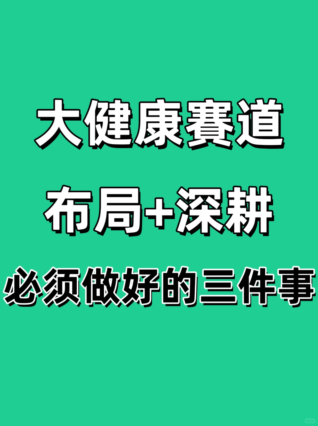 ?大健康赛道布局+深耕，要做好的三件‼
