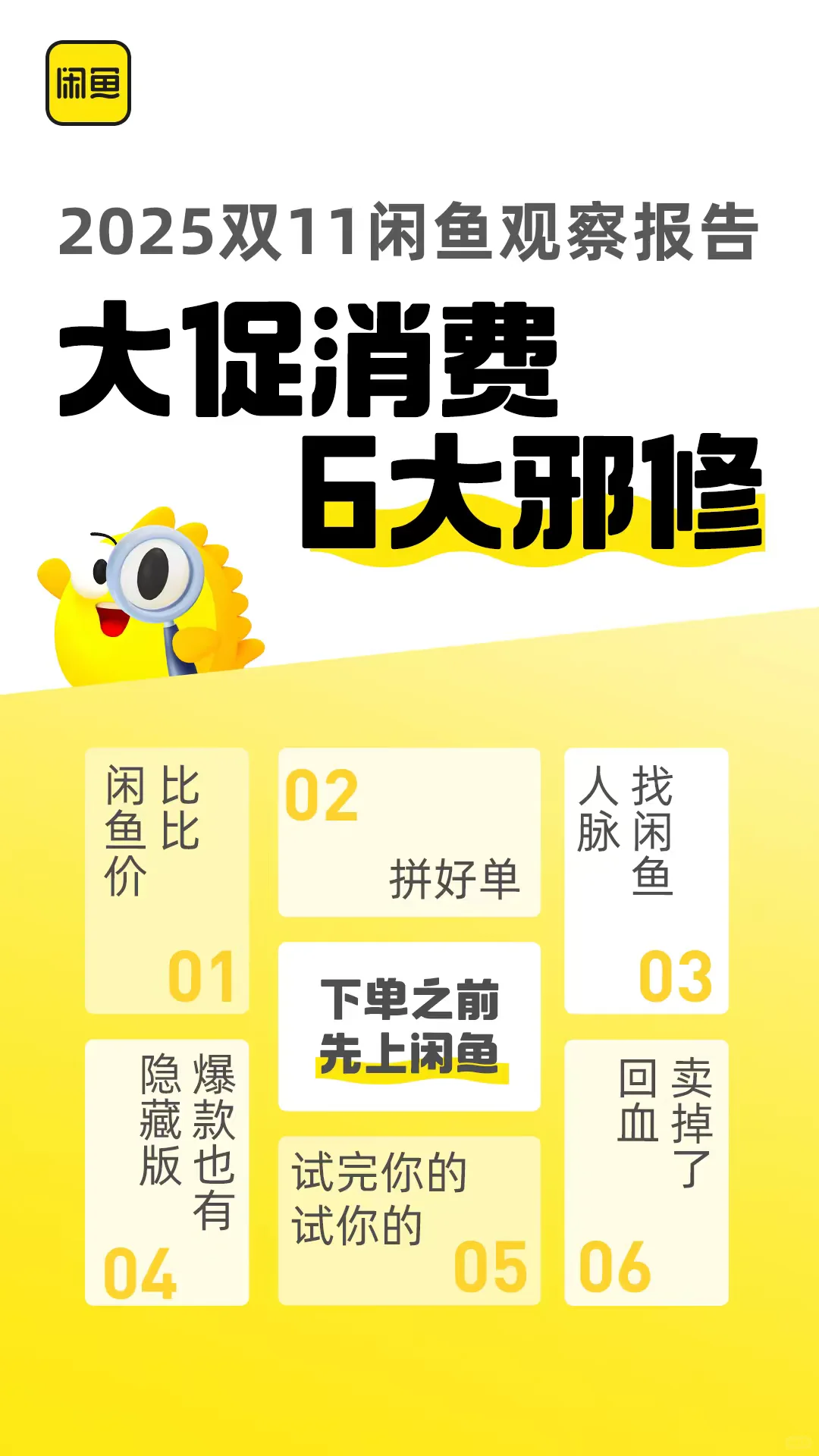 2025双11闲鱼观察报告_大促消费6大邪修