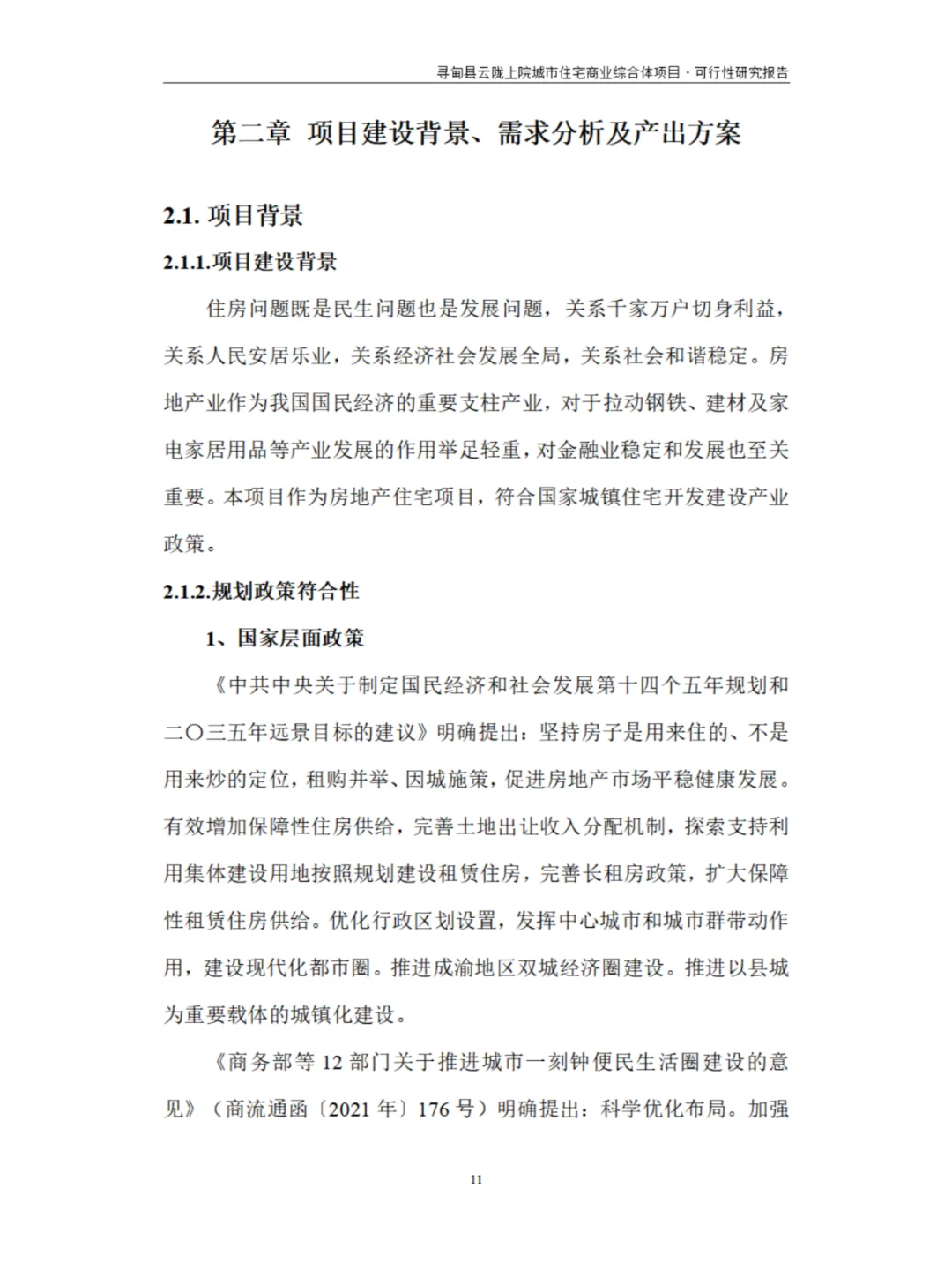 城市住宅商业综合体项目可行性研究报告