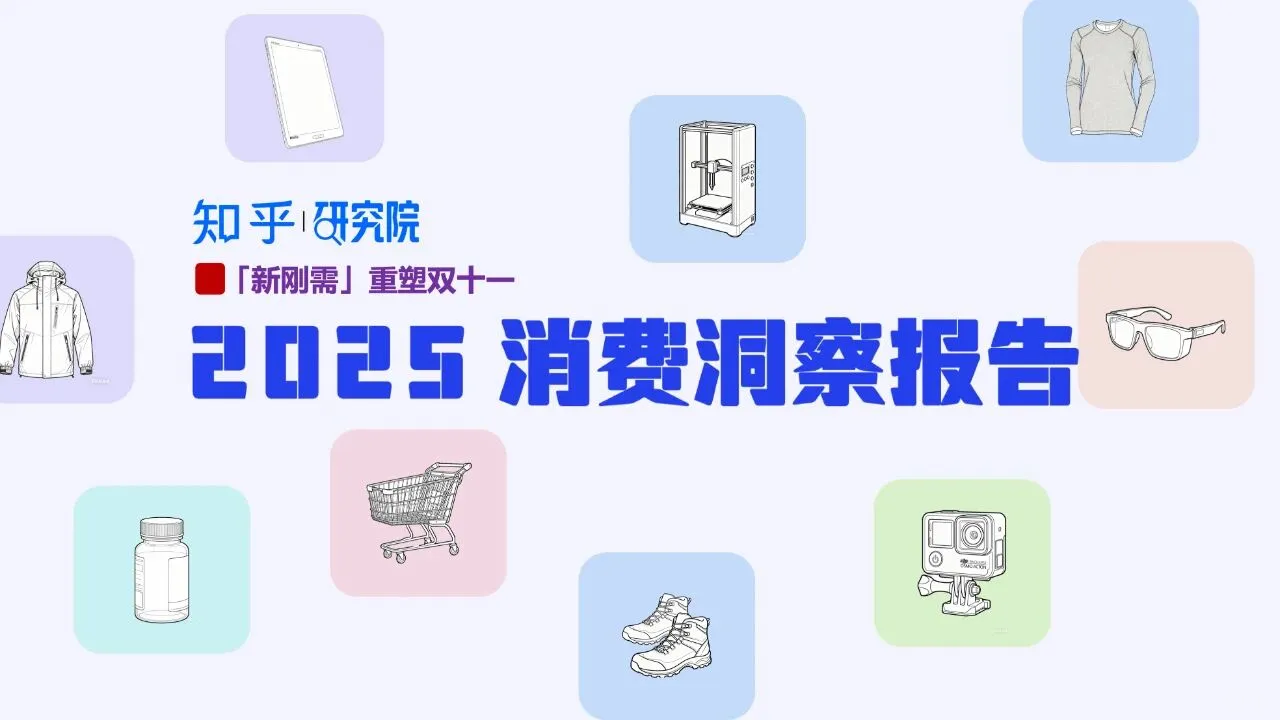 新刚需重塑双十一2025消费洞察报告