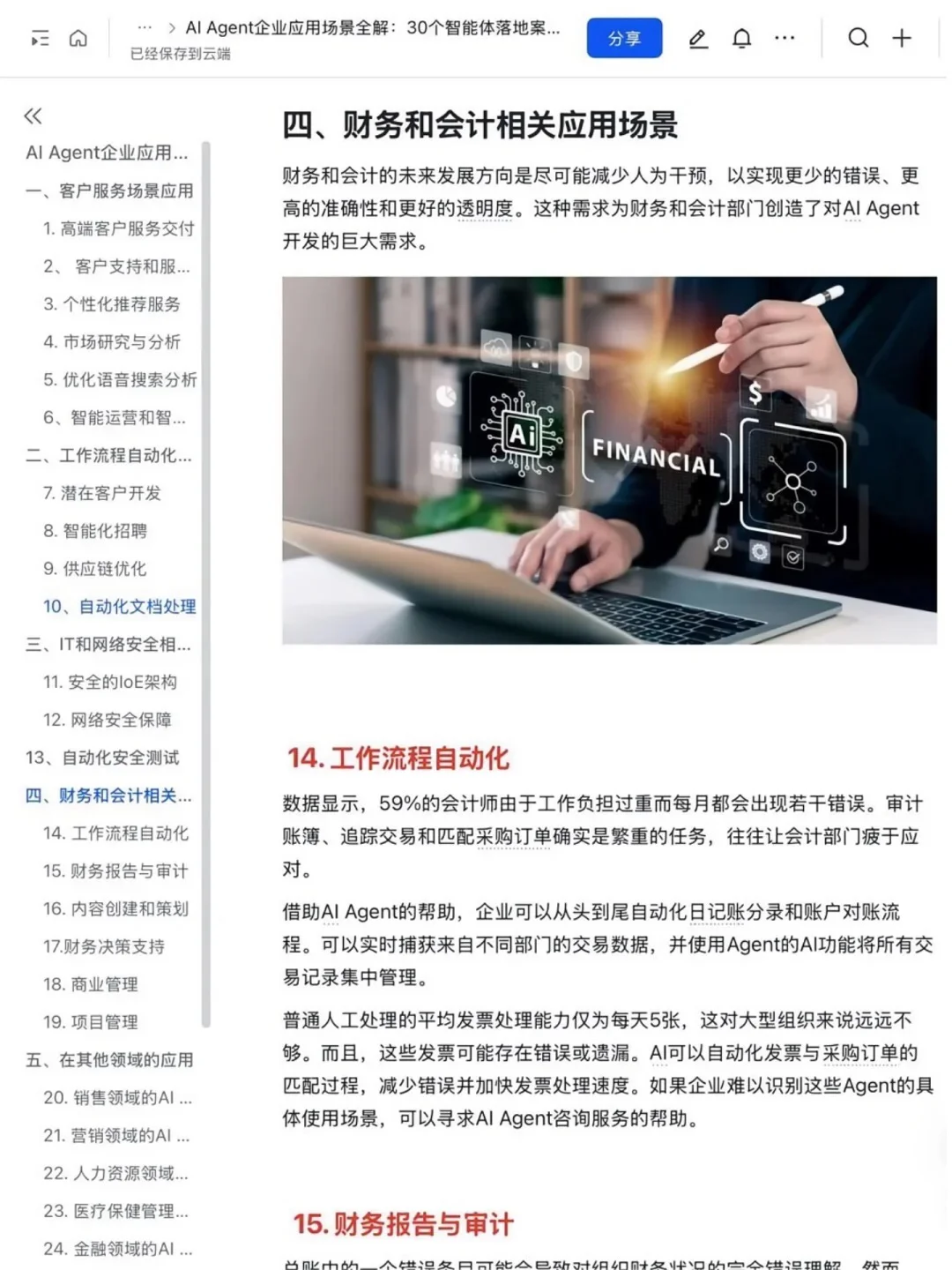 AI Agent赋能企业：30个创新应用案例