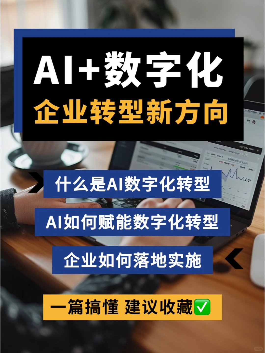 超全干货｜一篇搞懂AI数字化转型?