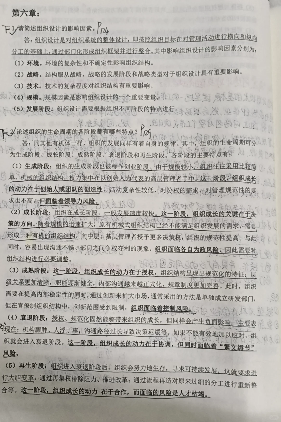 《管理学》必背大题·第六章