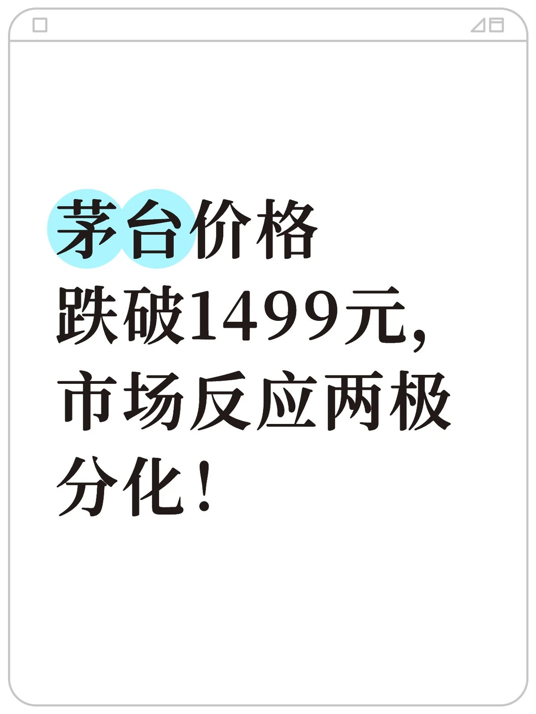 茅台价格跌破1499元，市场反应两极分化！