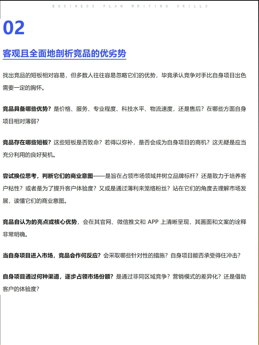 商业计划书竞品分析技巧