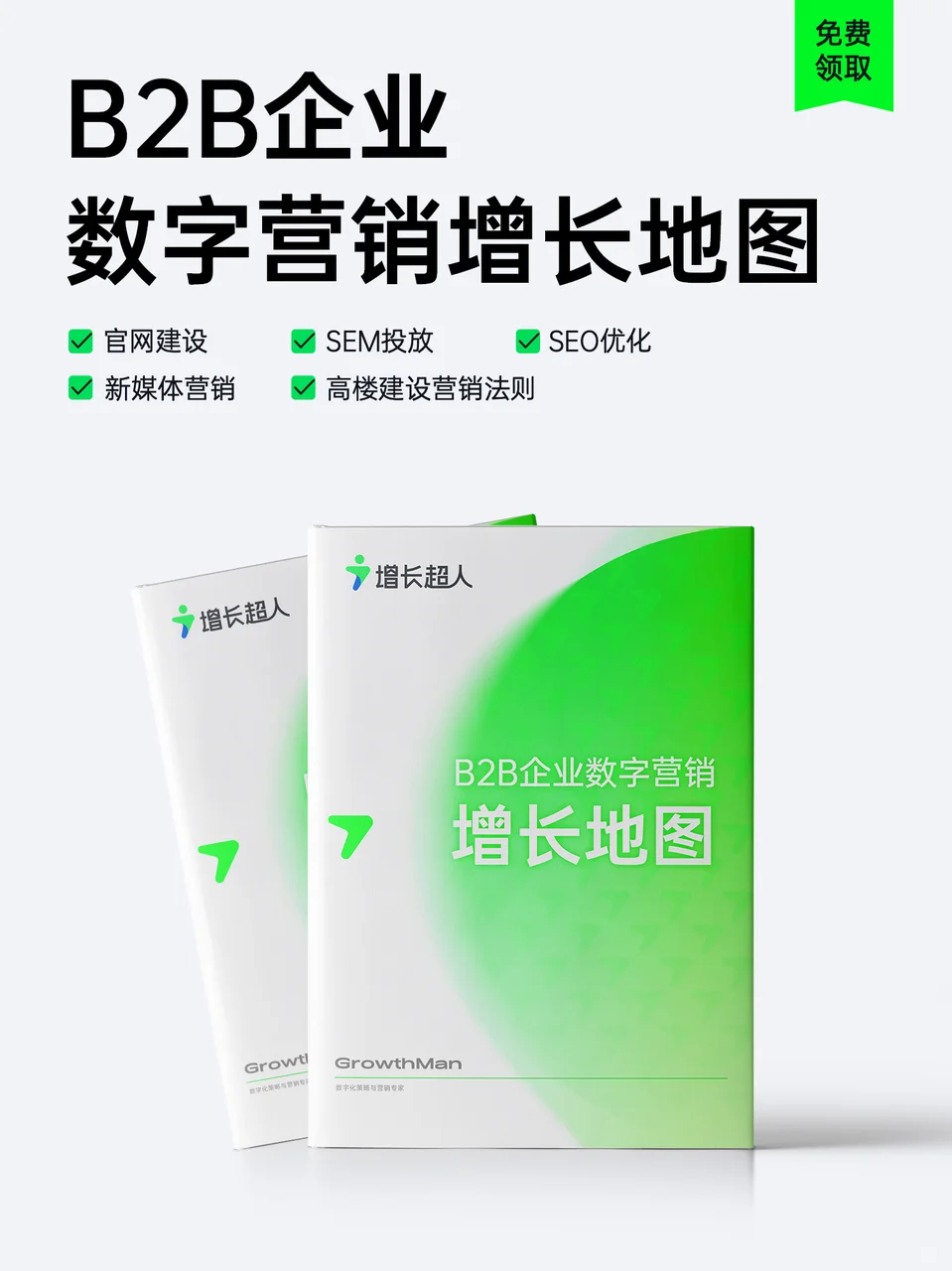 增长资料大合集免费领取，市场人必看！