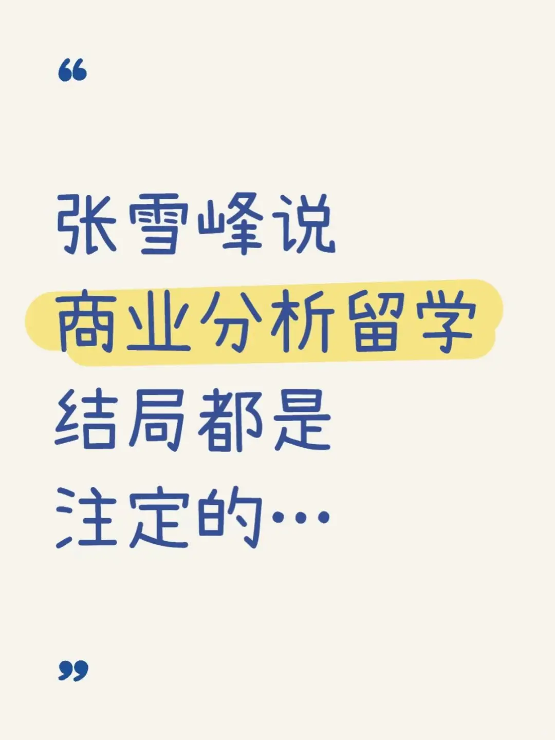 很残忍，商业分析留学结局基本都这样