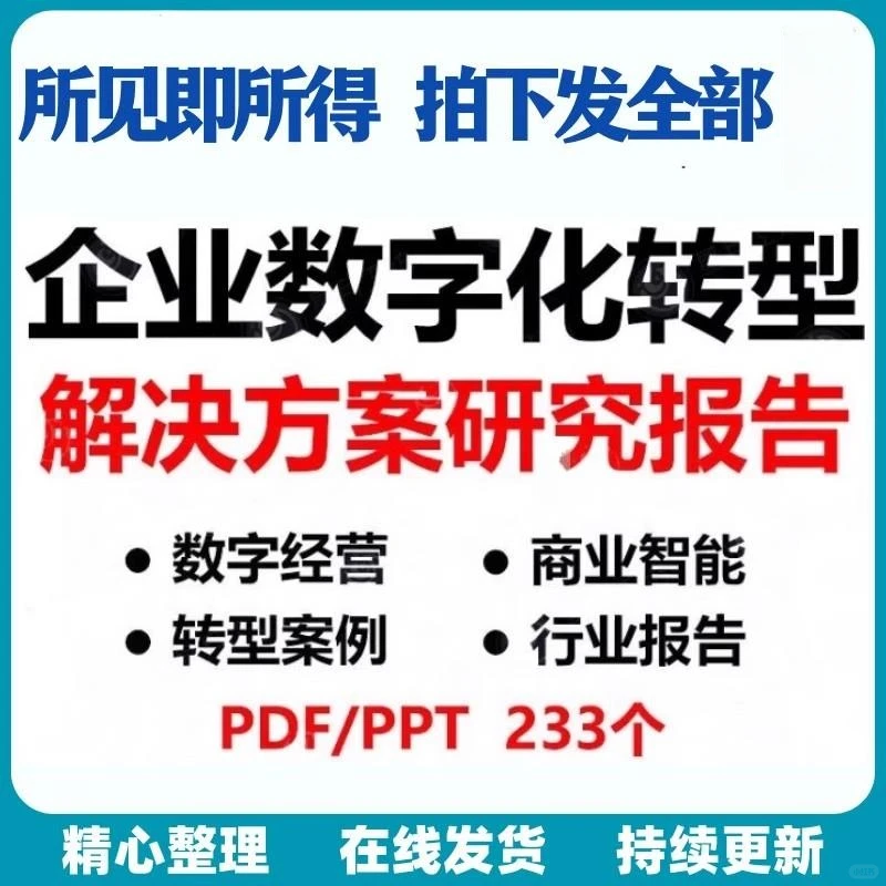 企业数字化转型方案互联网大数据行业报告