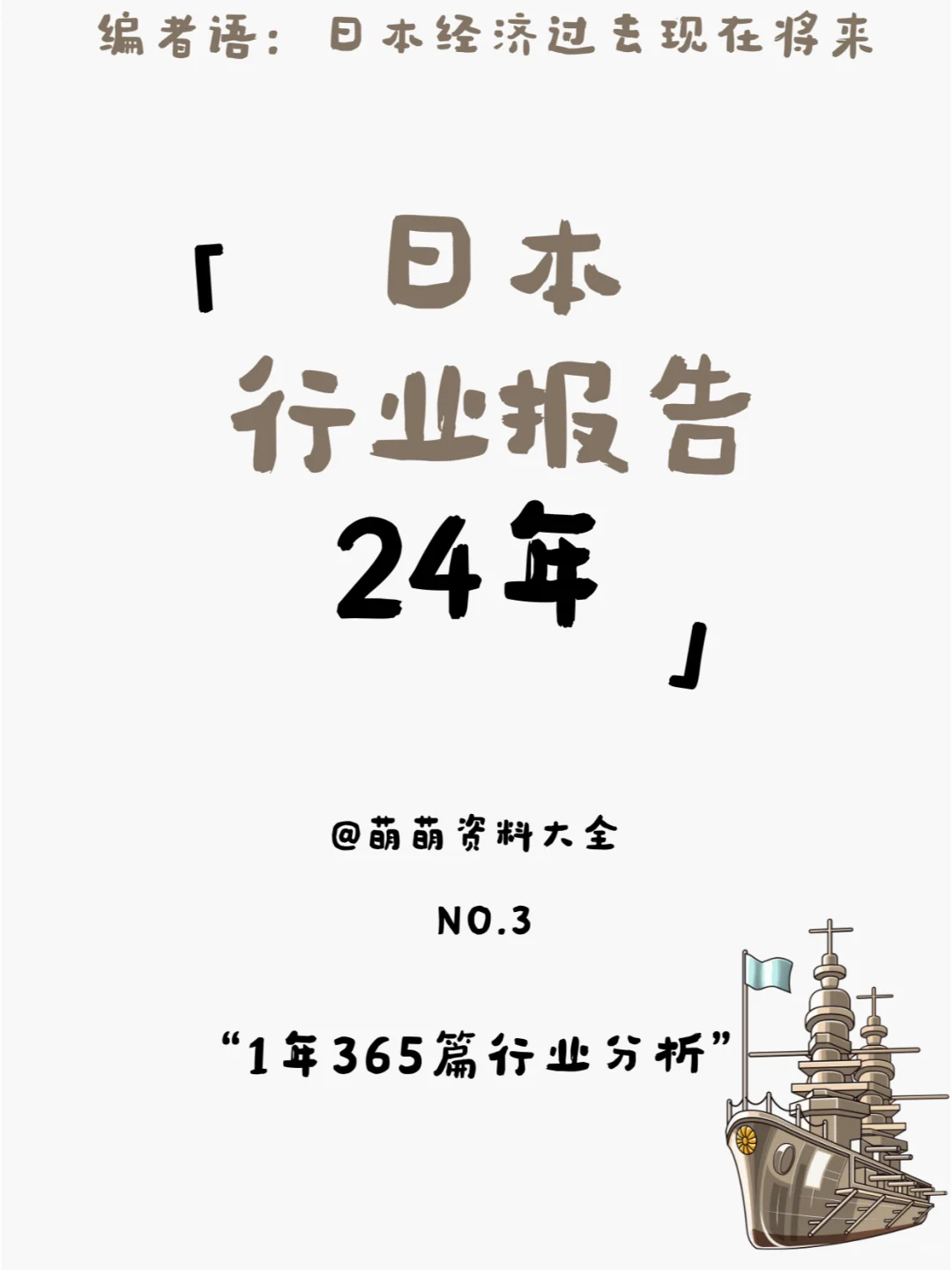 深度研究丨日本行业报告24年