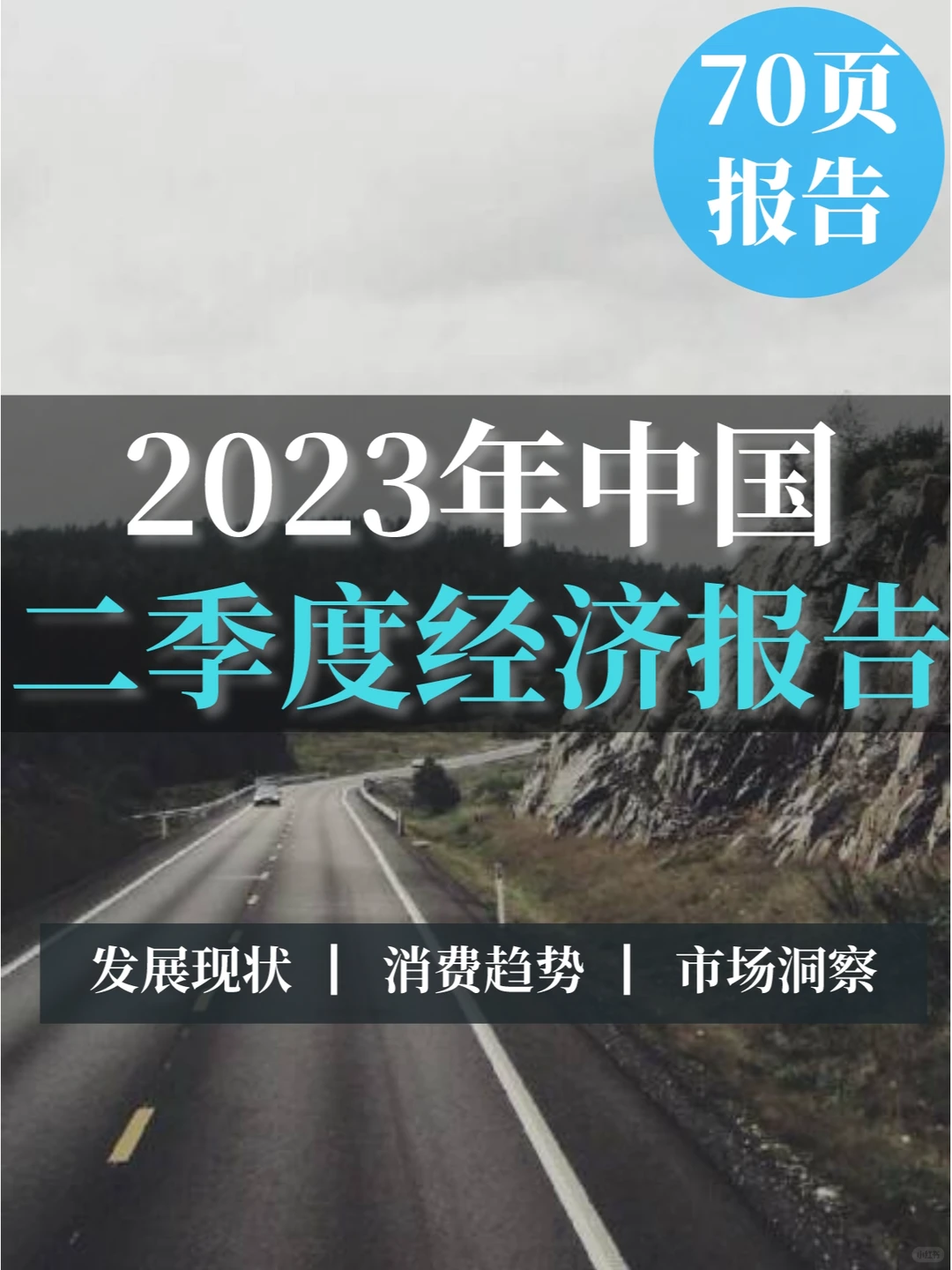 70页报告▏2023年二季度经济报告