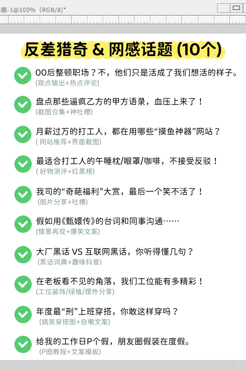 Get流量密码！50个职场赛道的爆款选题