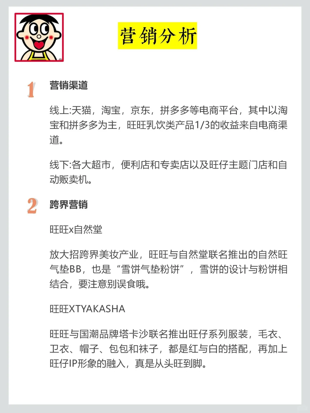 旺旺品牌调研，老字号品牌年轻化营销|||