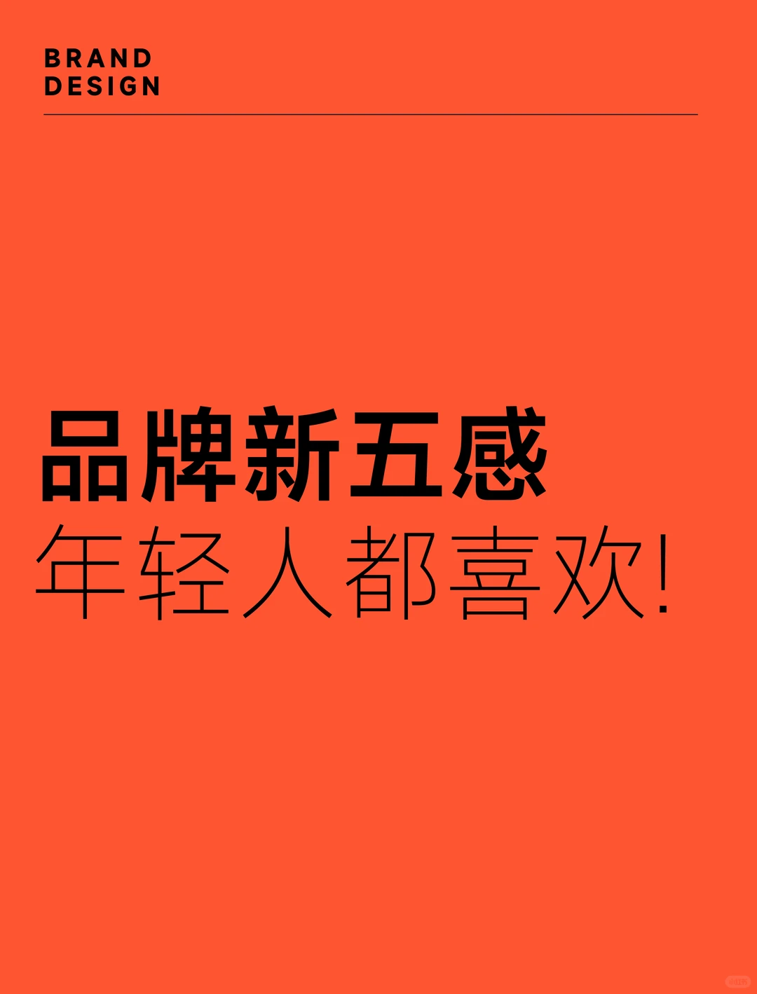 年轻人都喜欢的品牌新五感