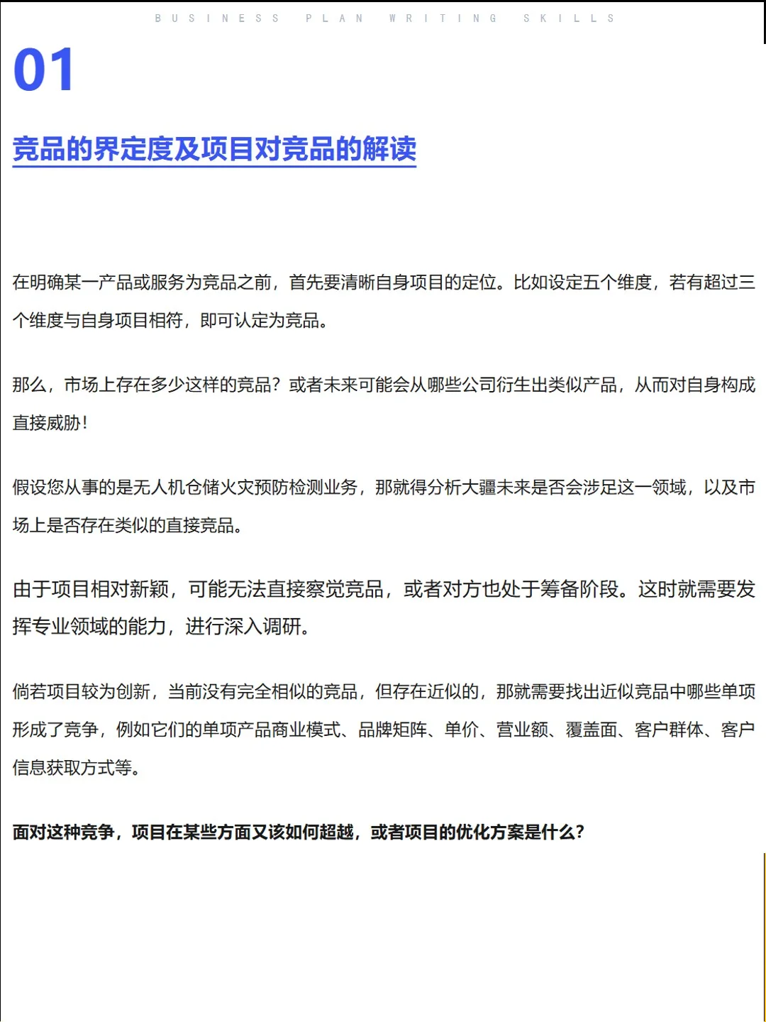 商业计划书竞品分析技巧