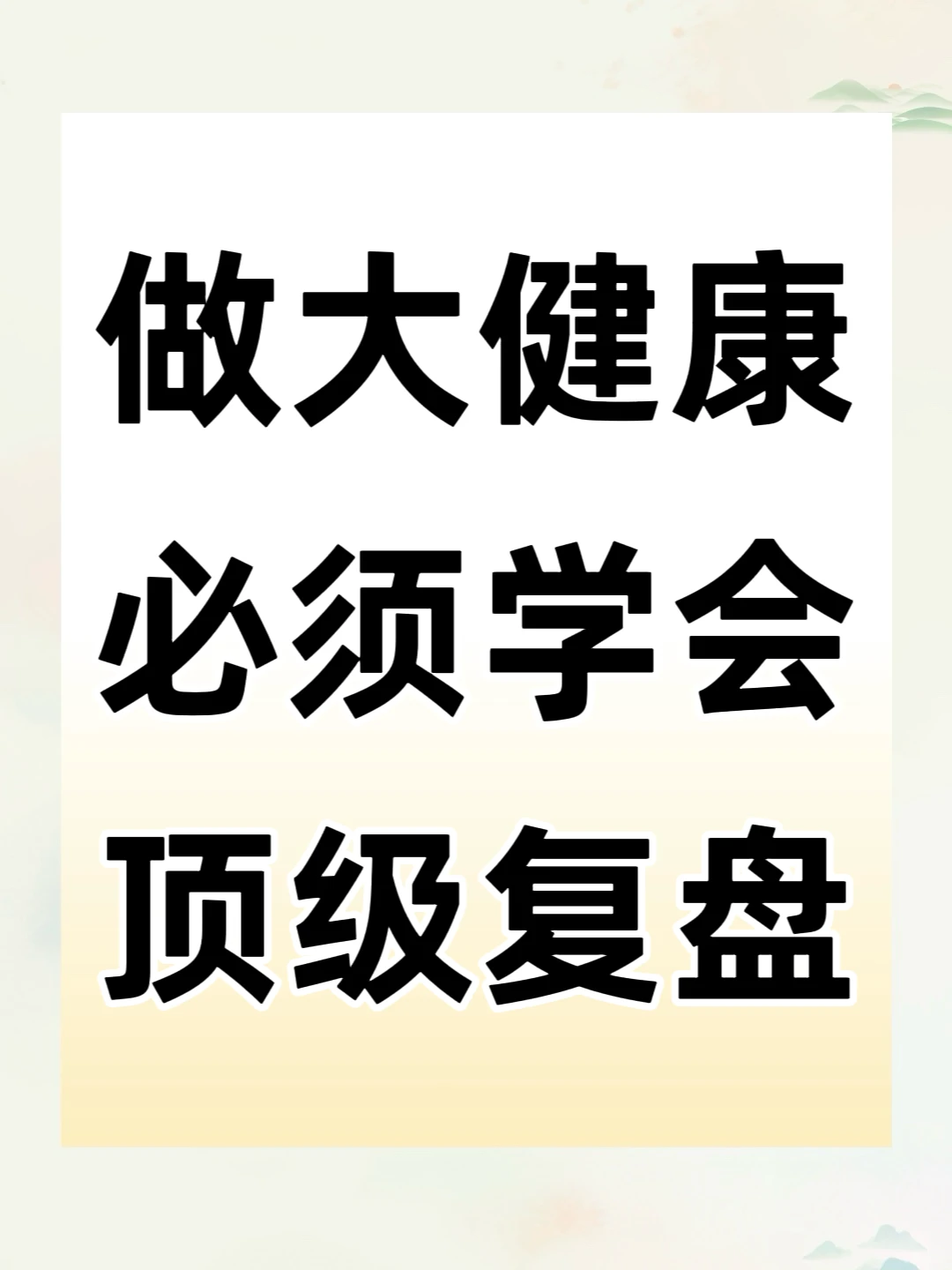 从个人到团队都能用！大健康Gao效工作复盘法