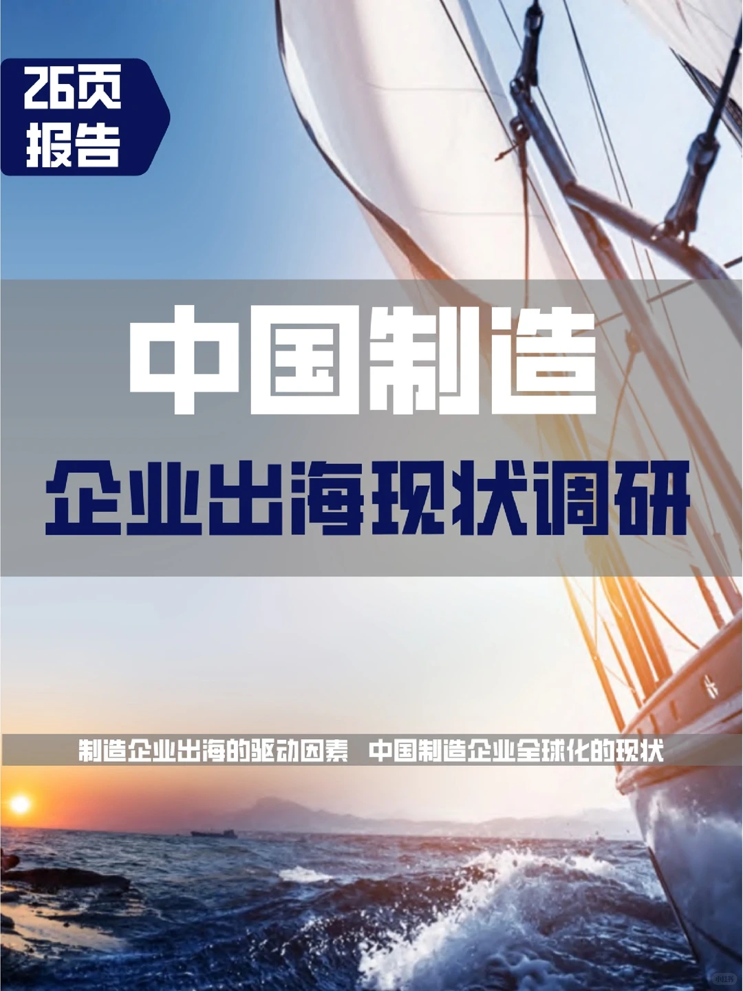 中国制造企业出海现状调研报告