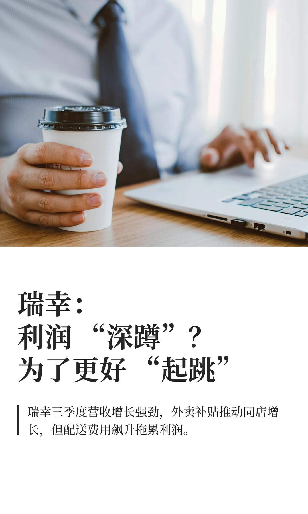 瑞幸：利润 “深蹲”？为了更好 “起跳”