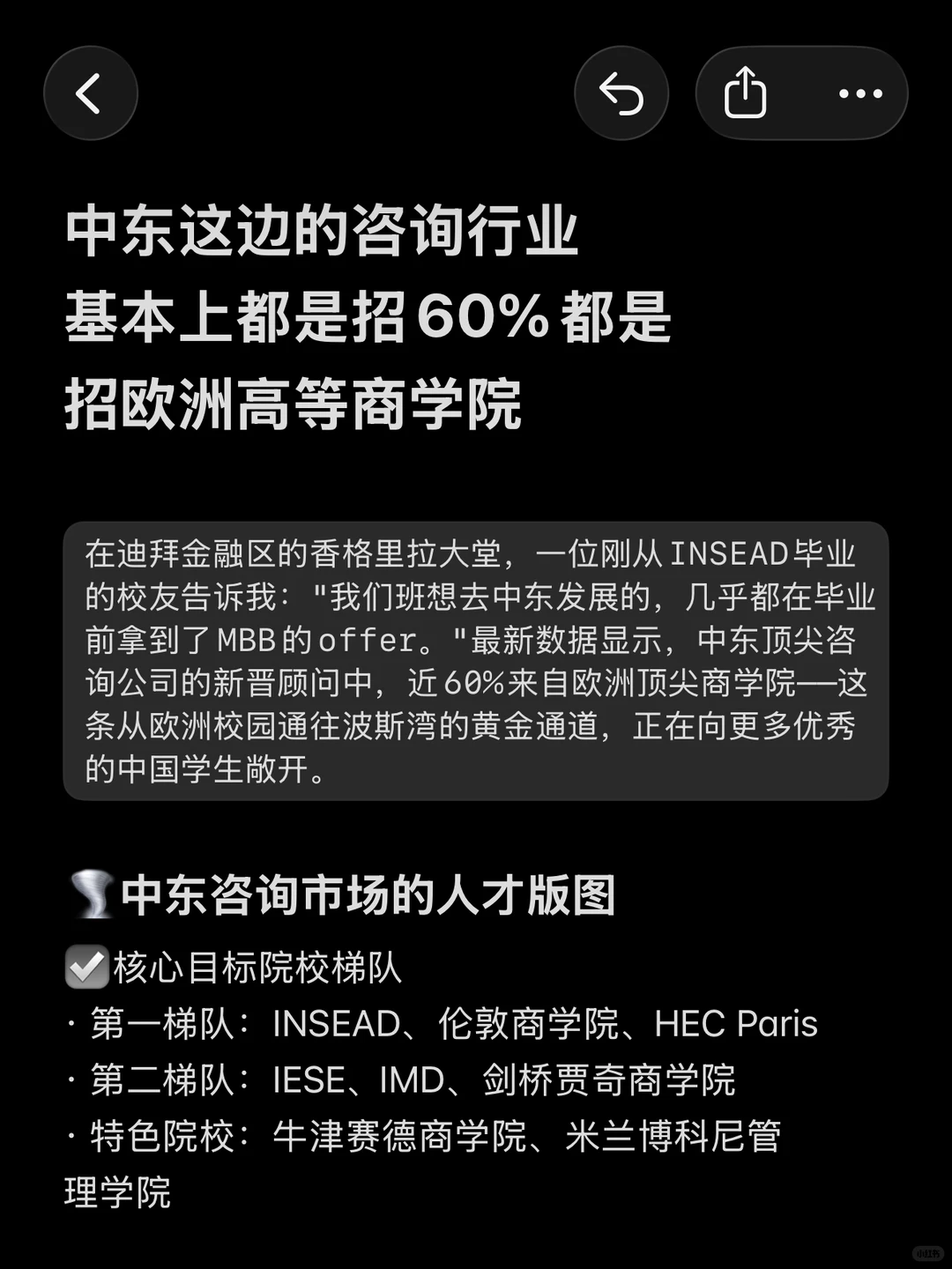 中东这边的咨询基本上都是招欧洲商学院