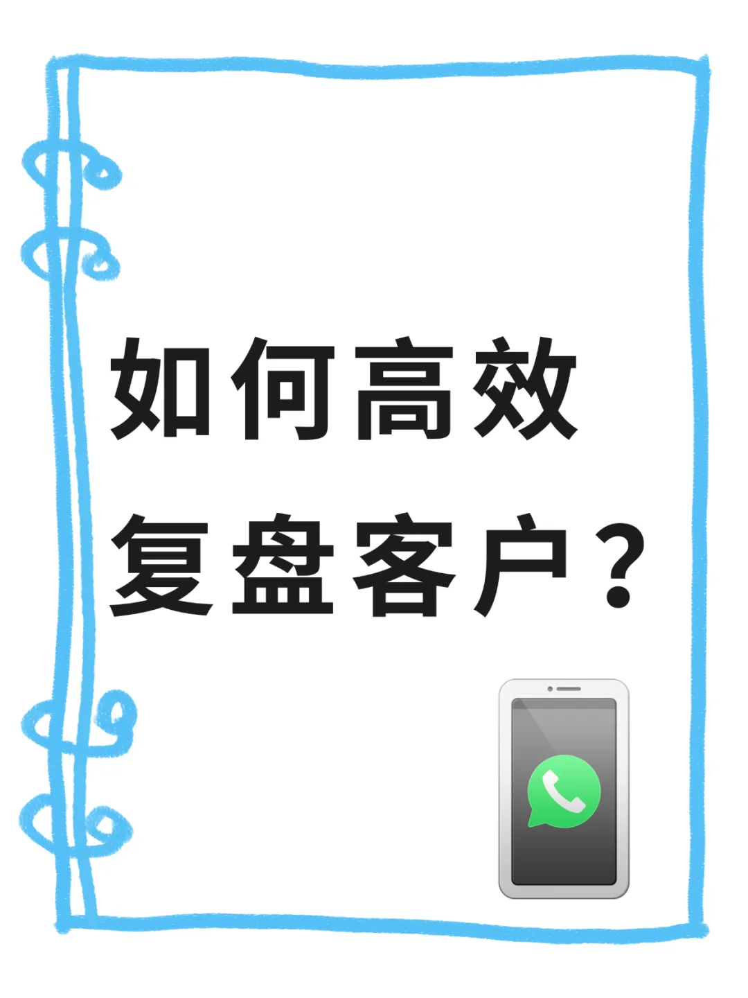 ?️如何高效复盘客户?