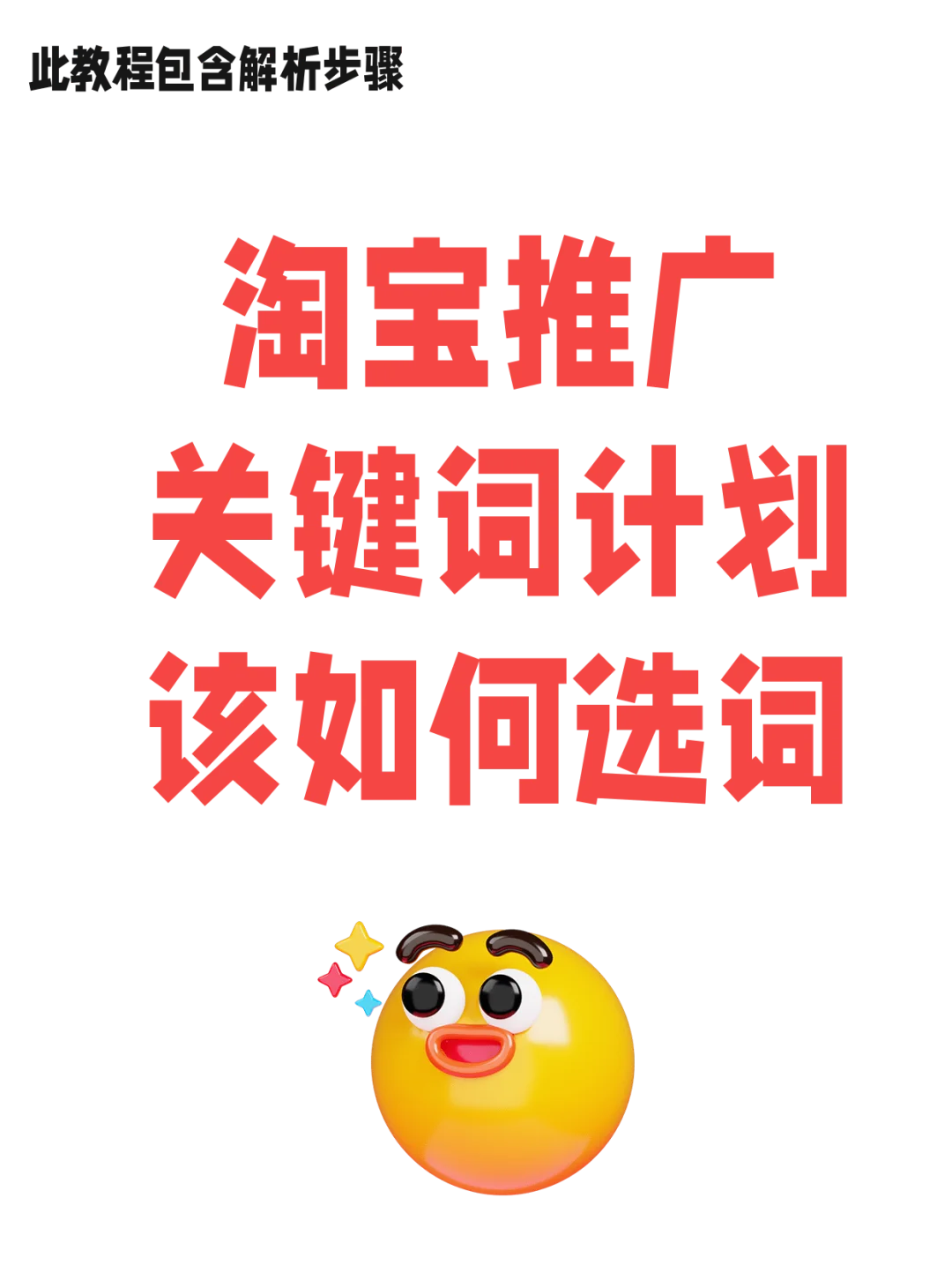 淘宝推广关键词计划该如何选词