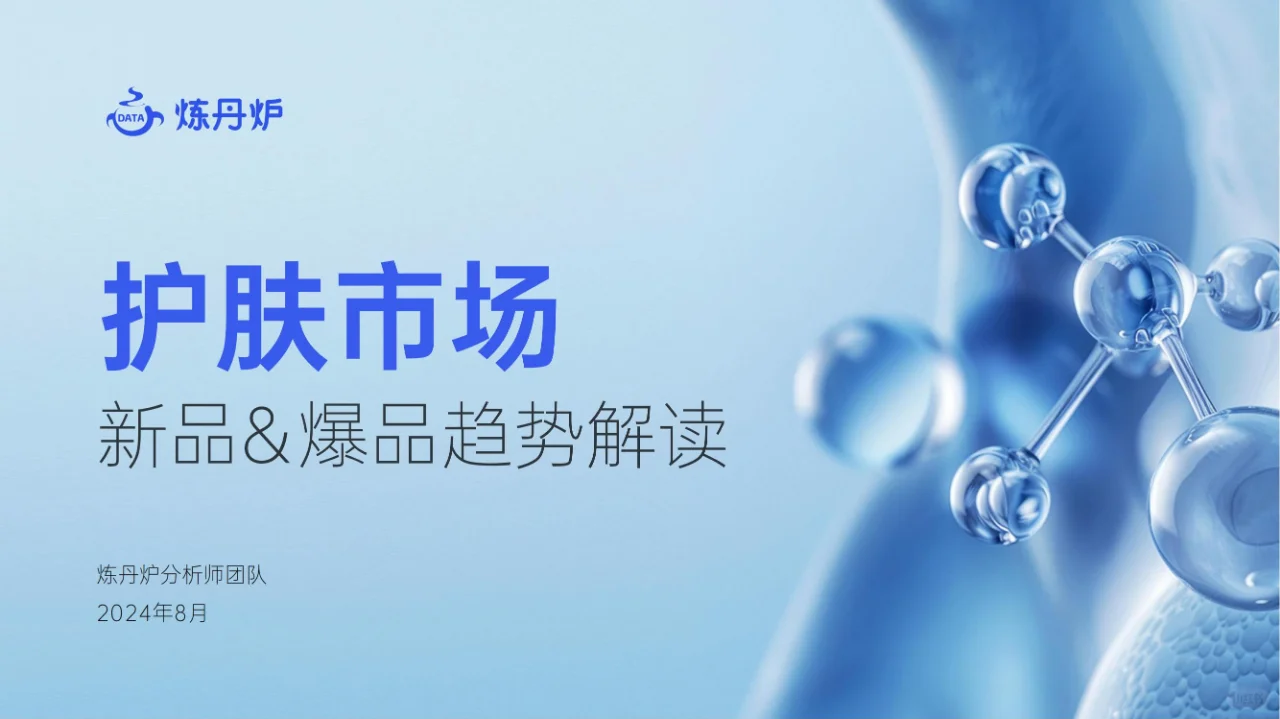 行业报告 | 2024 护肤市场趋势深度洞察