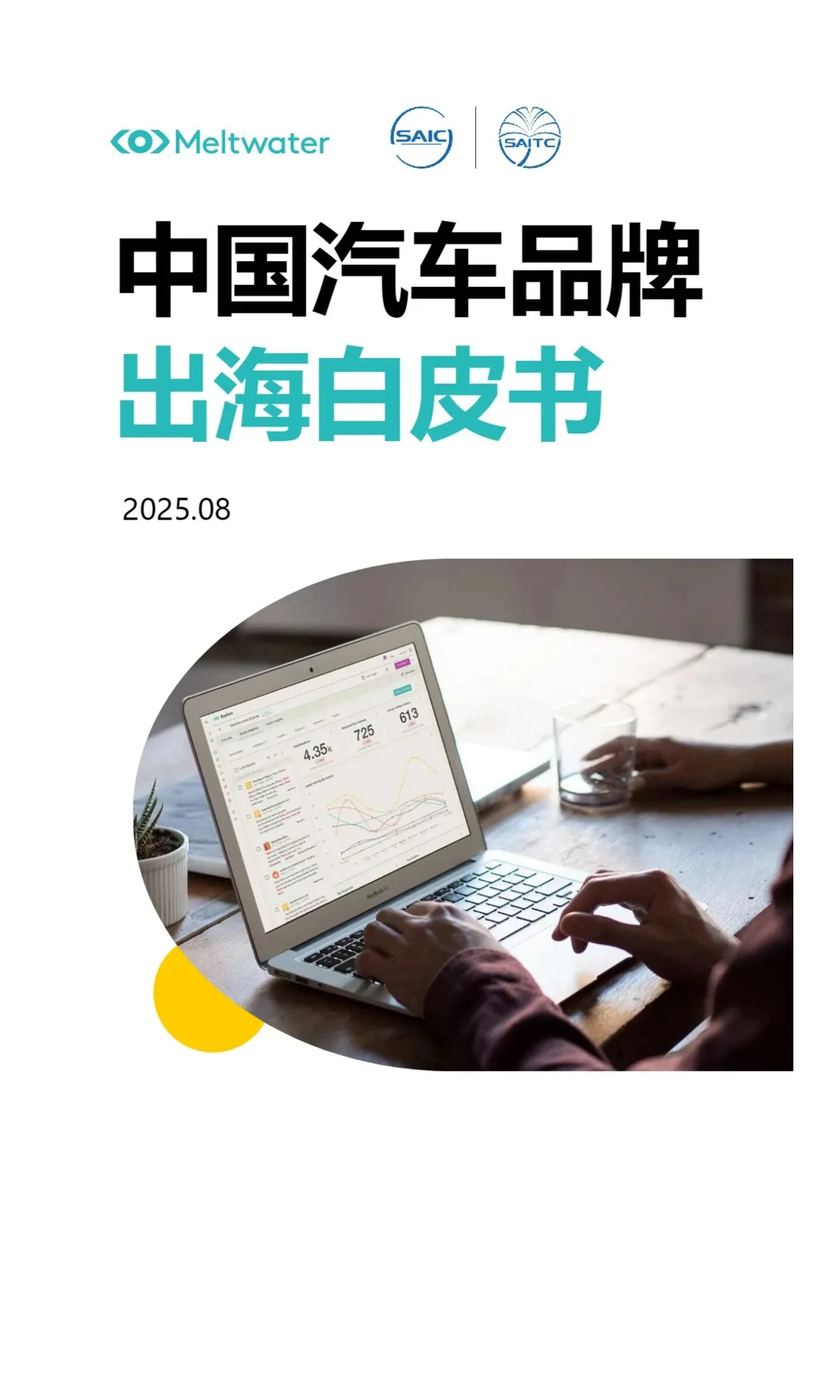 报告分享|《2025年中国汽车品牌出海白皮书
