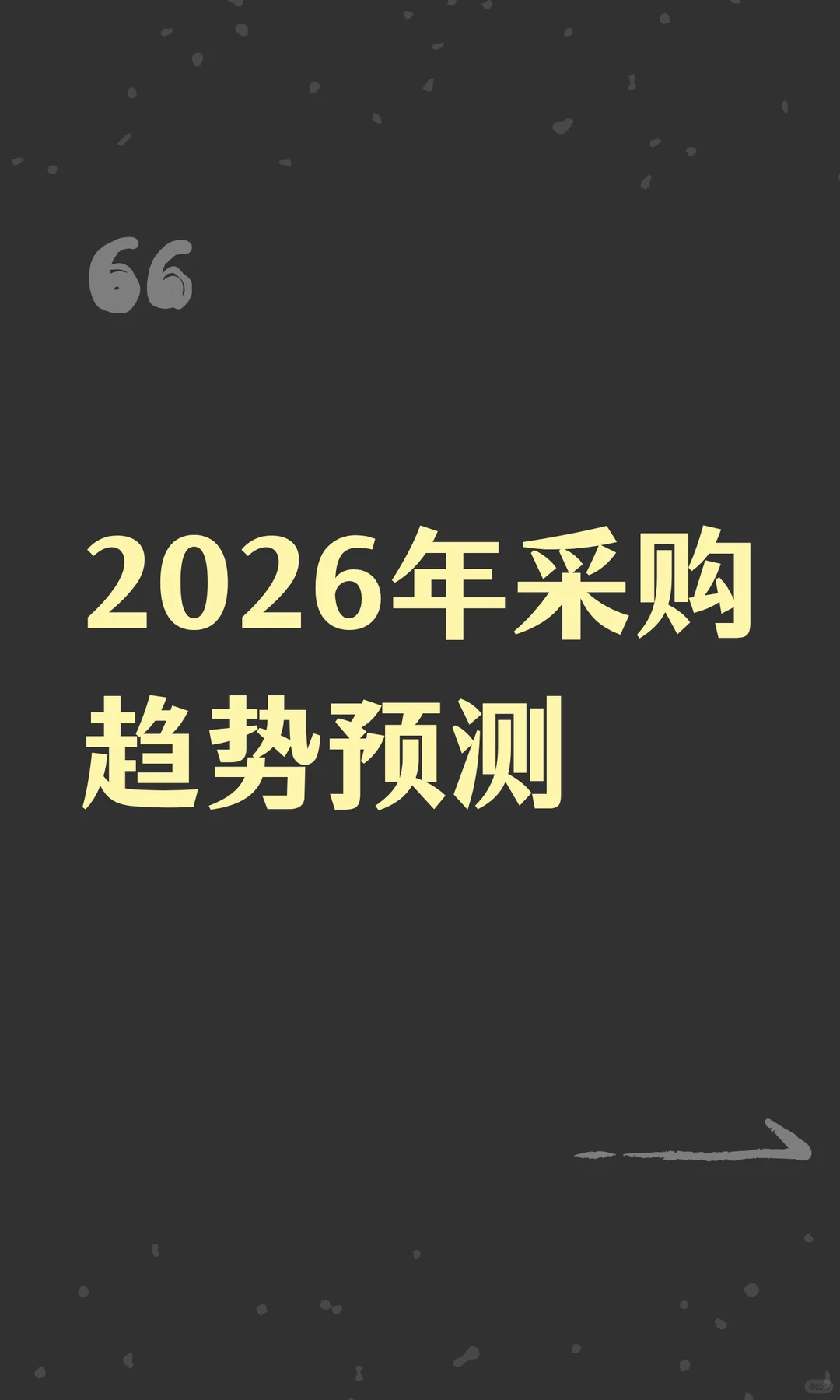 2026年采购趋势预测