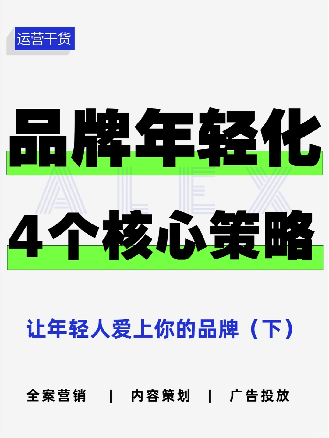 玩好4个核心策略，用情绪拿捏年轻人！