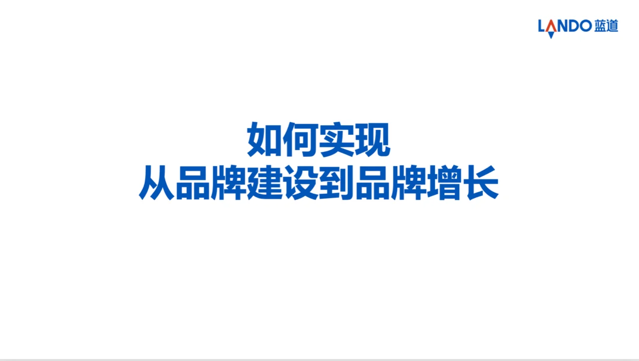 什么是品牌增长？