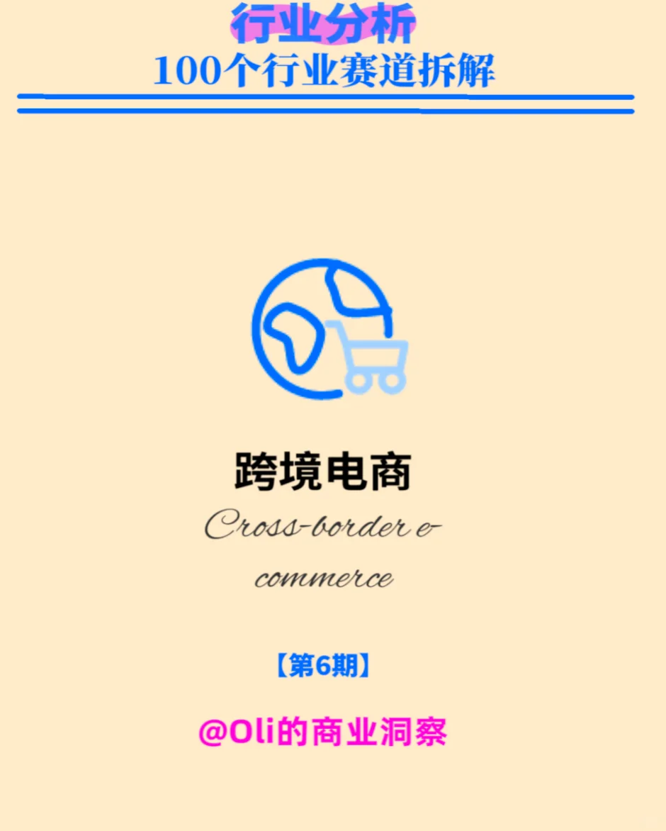 行业分析|100个行业赛道拆解|NO.6跨境电商