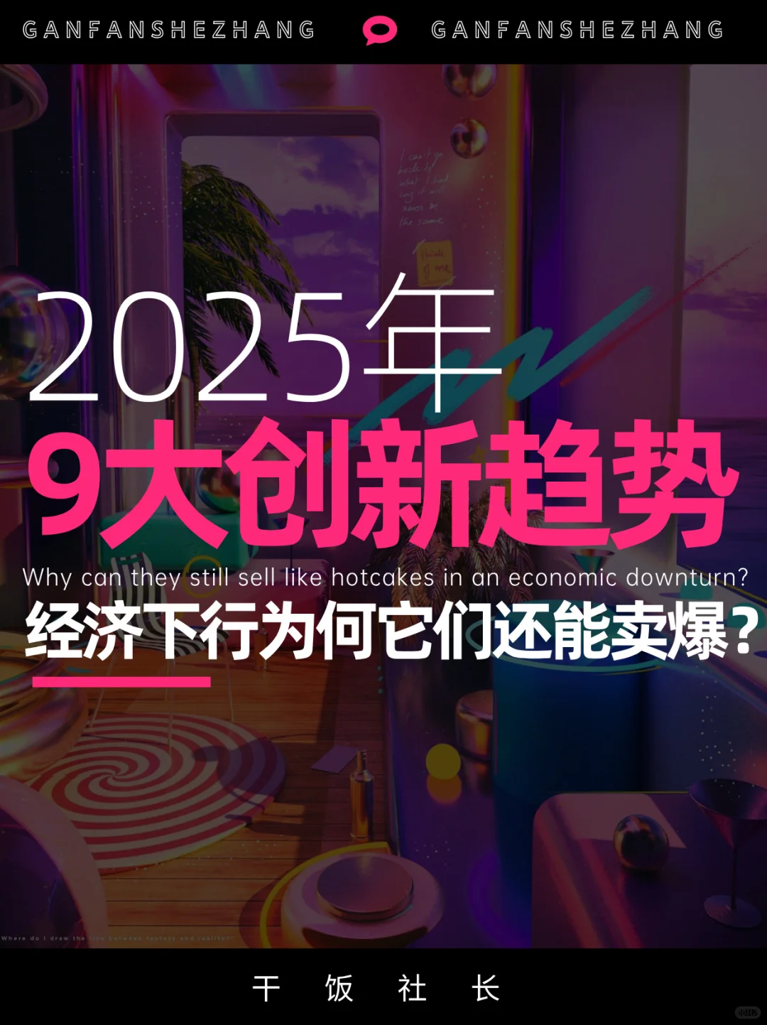 爆款过时？2025逆增长的9个创新趋势！