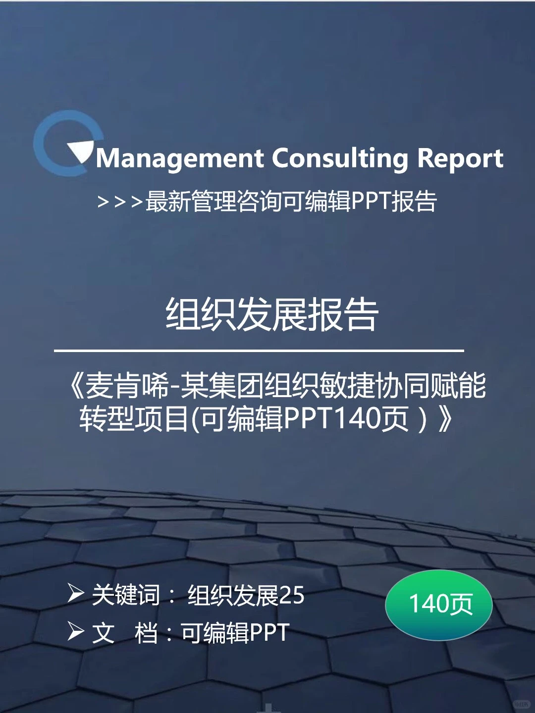 ? 组织发展｜某集团组织敏捷协同赋能转型项