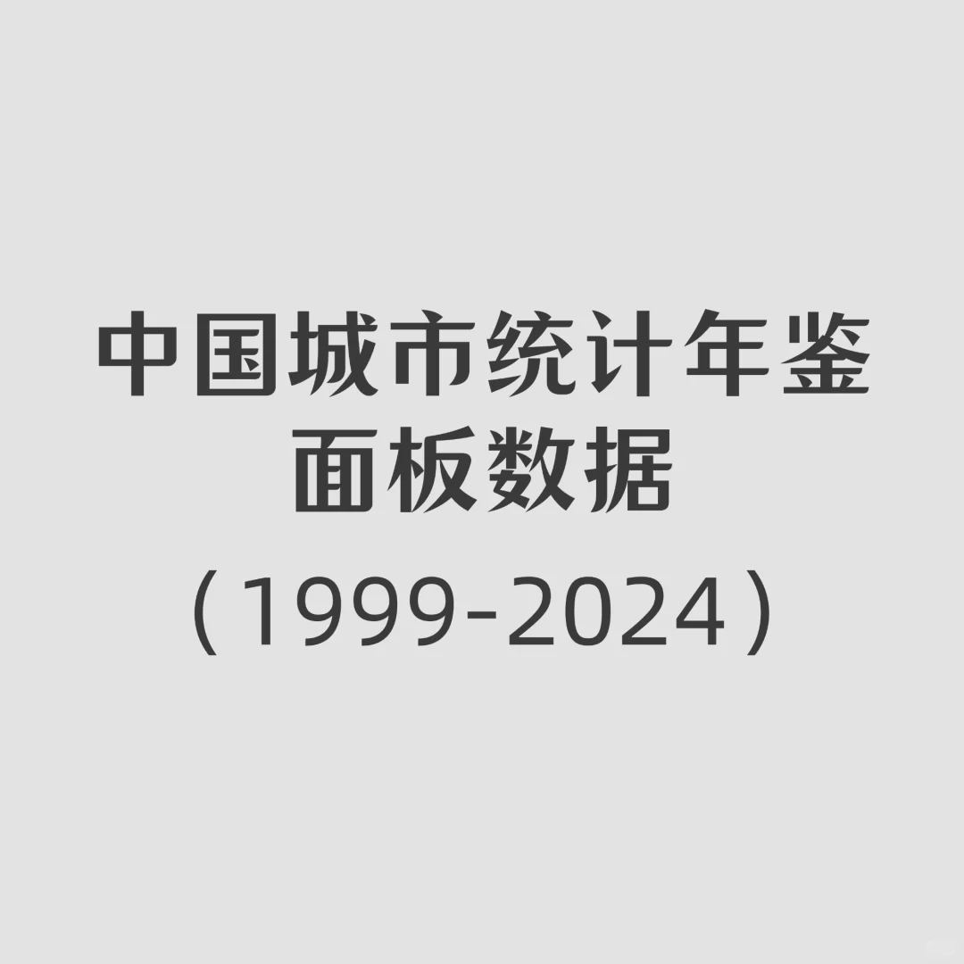 中国城市统计年鉴面板数据（1999-2024）
