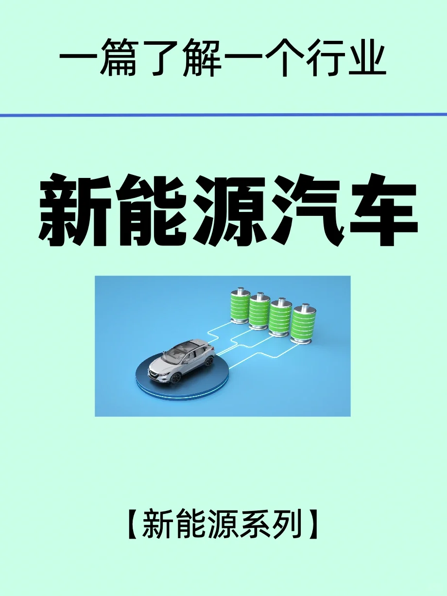 前瞻视野/新能源汽车产业趋势篇
