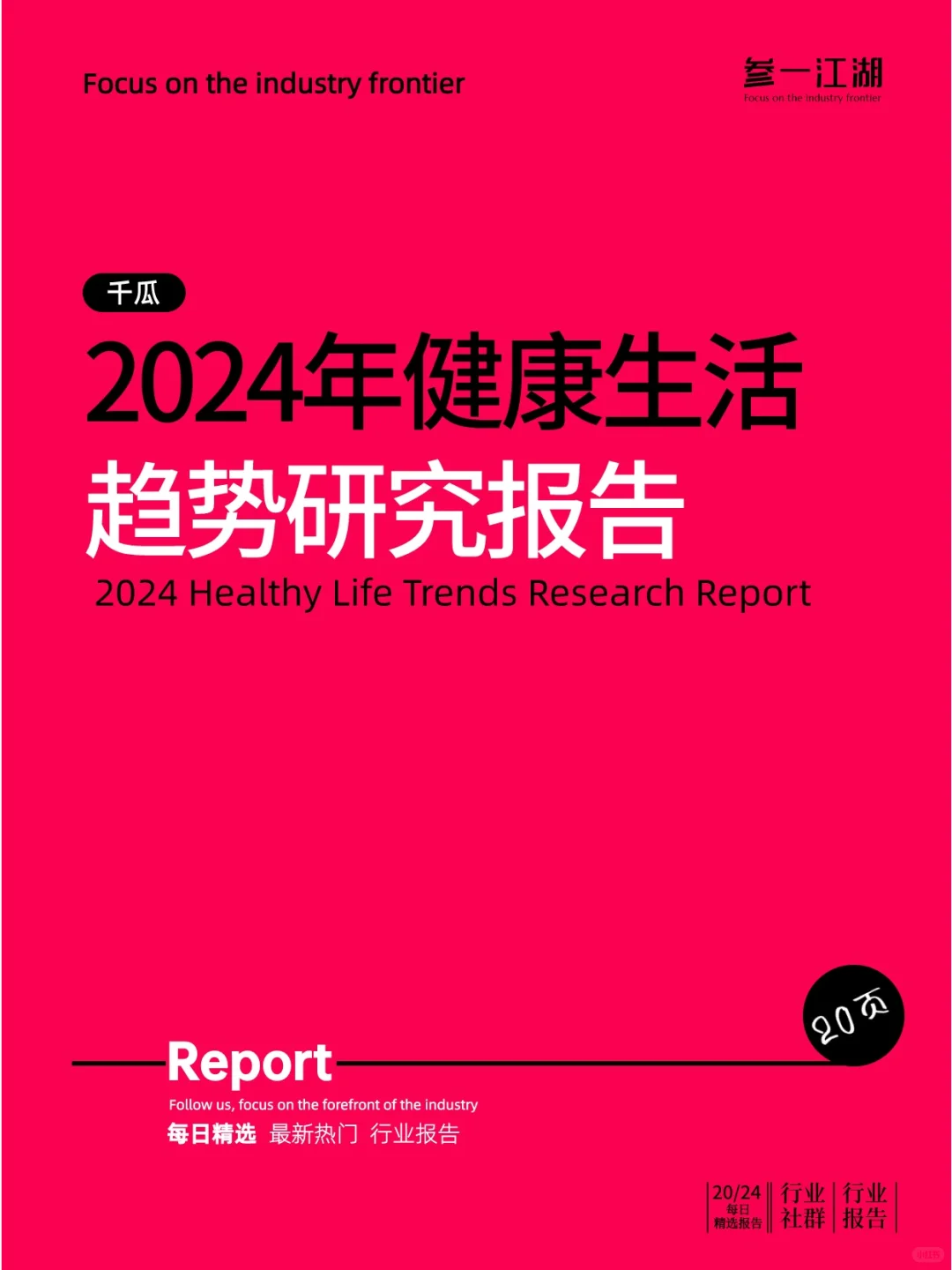 2024年健康生活趋势研究报告（小红书）