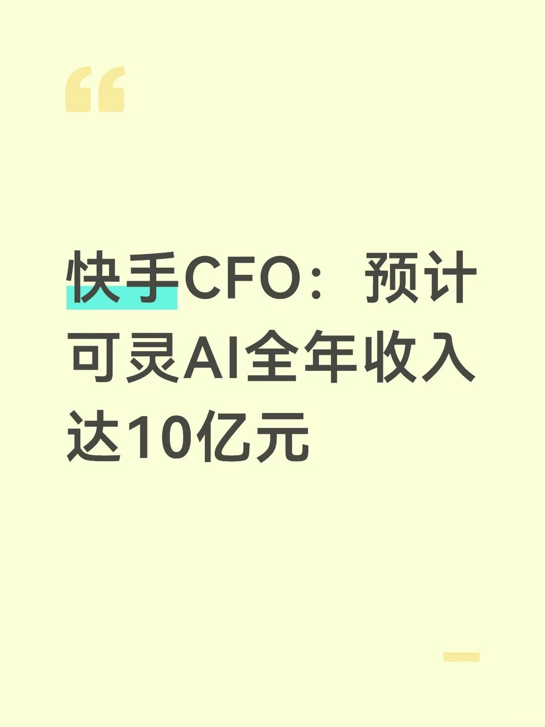 快手三季度营收增长14%，AI立大功？