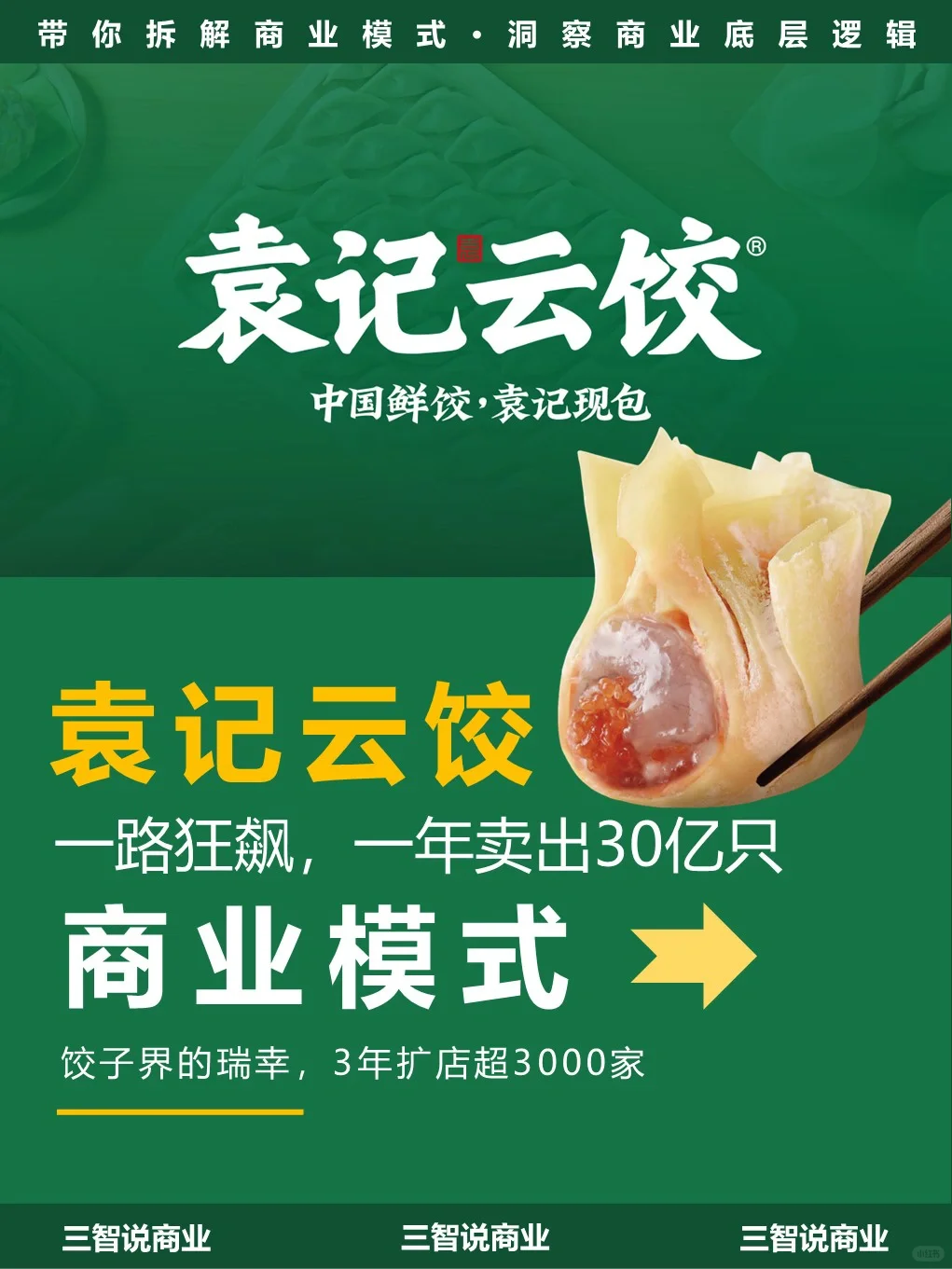 袁记云饺•商业模式｜一年卖出30亿只饺子